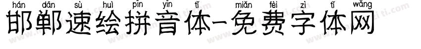 邯郸速绘拼音体字体转换