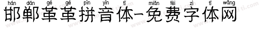 邯郸革革拼音体字体转换