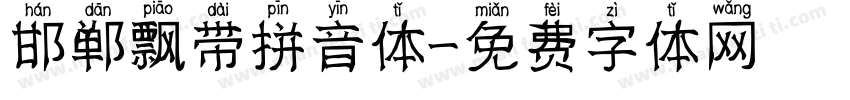 邯郸飘带拼音体字体转换