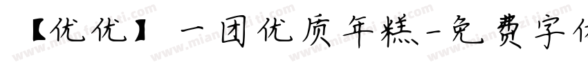 【优优】一团优质年糕字体转换