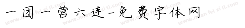 一团一营六连字体转换