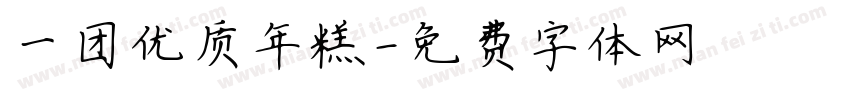 一团优质年糕字体转换