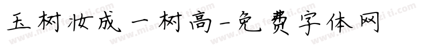 玉树妆成一树高字体转换