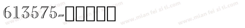 613575字体转换