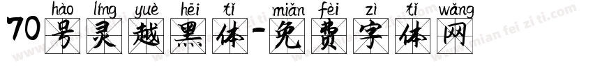 70号灵越黑体字体转换