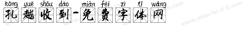 孔越收到字体转换