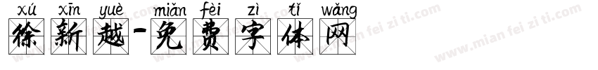 徐新越字体转换