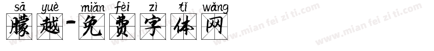 撒越字体转换