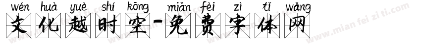 文化越时空字体转换
