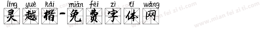 灵越楷字体转换