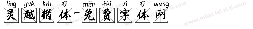 灵越楷体字体转换