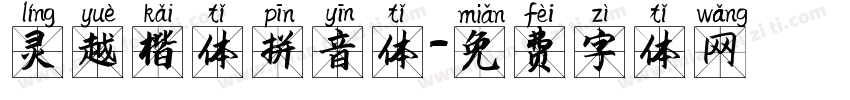 灵越楷体拼音体字体转换