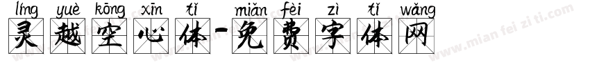 灵越空心体字体转换