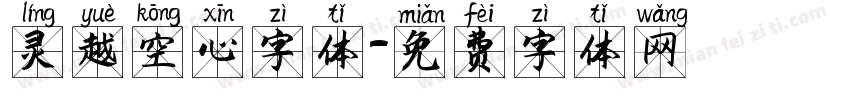 灵越空心字体字体转换