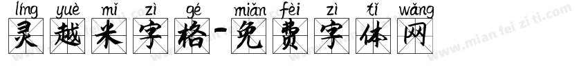 灵越米字格字体转换