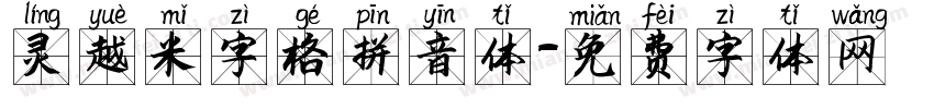灵越米字格拼音体字体转换
