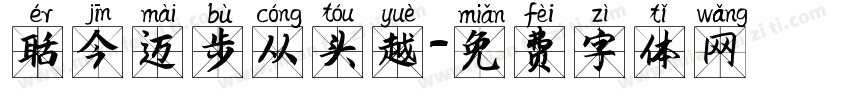 而今迈步从头越字体转换