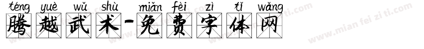 腾越武术字体转换