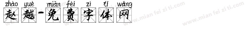 赵越字体转换
