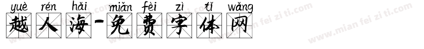 越人海字体转换