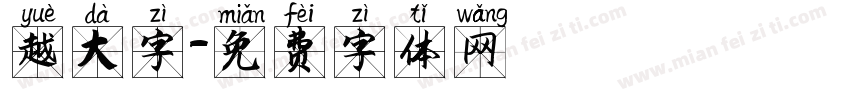 越大字字体转换