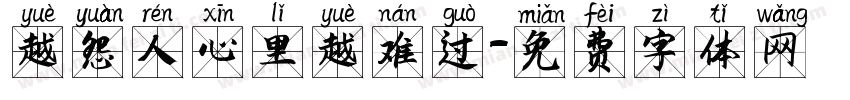 越怨人心里越难过字体转换