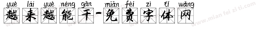 越来越能干字体转换