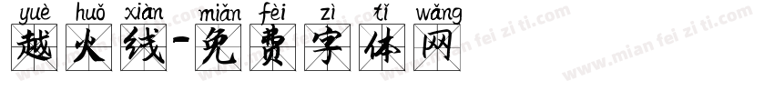 越火线字体转换