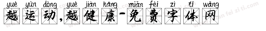 越运动，越健康字体转换