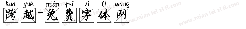 跨越字体转换