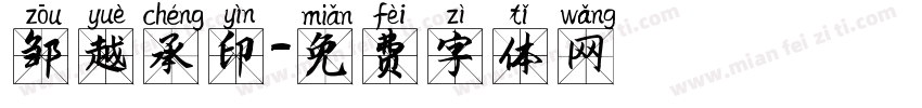 邹越承印字体转换