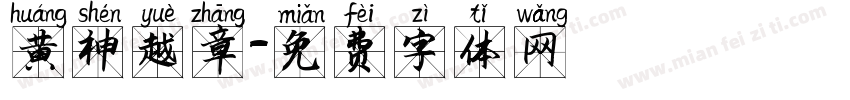 黄神越章字体转换