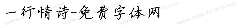一行情诗字体转换