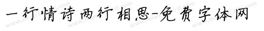 一行情诗两行相思字体转换