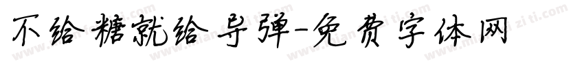 不给糖就给导弹字体转换