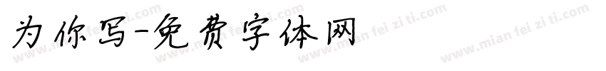 为你写字体转换