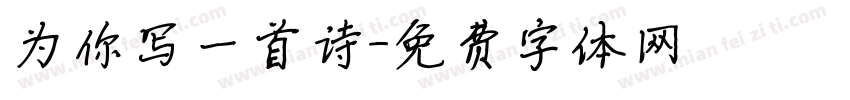 为你写一首诗字体转换