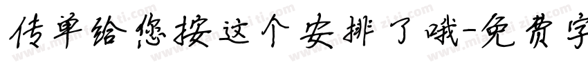 传单给您按这个安排了哦字体转换 传单给您按这个安排了哦字体转换