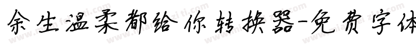 余生温柔都给你转换器字体转换
