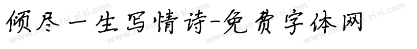 倾尽一生写情诗字体转换
