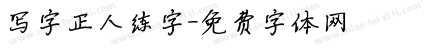 写字正人练字字体转换