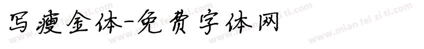 写瘦金体字体转换
