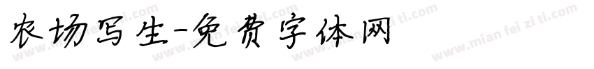 农场写生字体转换