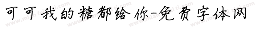 可可我的糖都给你字体转换