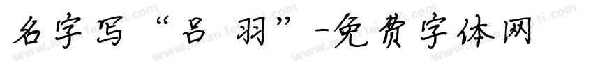 名字写“吕筬羽”字体转换