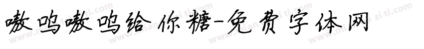 嗷呜嗷呜给你糖字体转换