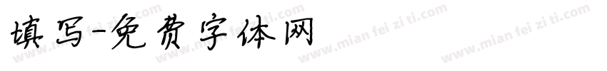 填写字体转换