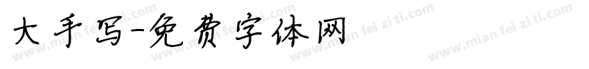 大手写字体转换