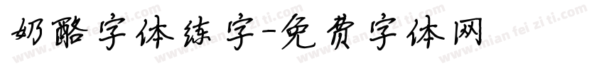 奶酪字体练字字体转换