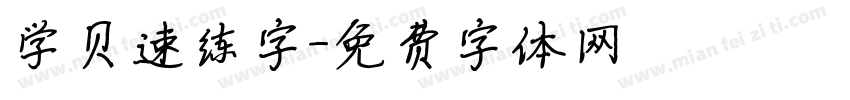 学贝速练字字体转换